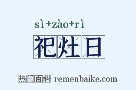 祀灶日是什么意思的图片